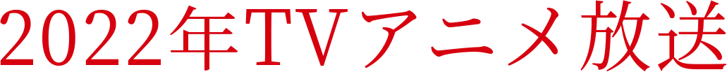 2022年TVアニメ放送